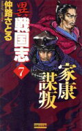 【中古】 異戦国志(7) 家康謀叛 歴史群像新書／仲路さとる(著者)