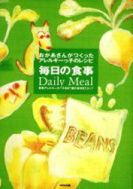 【中古】 おかあさんがつくったアレルギーっ子のレシピ(毎日の食事) おかあさんがつくったアレルギーっ子のレシピ／食物アレルギーの子を持つ親の会料理スタッフ(著者)