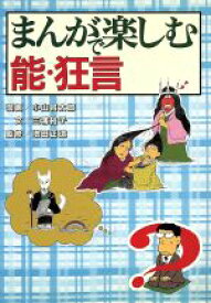 【中古】 まんがで楽しむ能・狂言／三浦裕子(著者),小山賢太郎(その他)