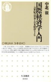 【中古】 国際経済学入門 21世紀の貿易と日本経済をよむ ちくま新書／中北徹(著者)