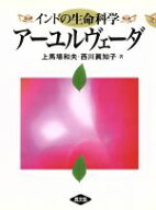 【中古】 インドの生命科学　アーユルヴェーダ インドの生命科学／上馬場和夫(著者),西川真知子(著者)