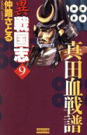 【中古】 異戦国志(9) 真田血戦譜 歴史群像新書／仲路さとる(著者)