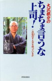 【中古】 大沢親分のちまちま言うな上司！ この肚のすえ方を持っているか／大沢啓二(著者)