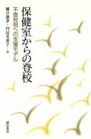 【中古】 保健室からの登校 不登校児への支援モデル／国分康孝(著者),門田美恵子(著者)