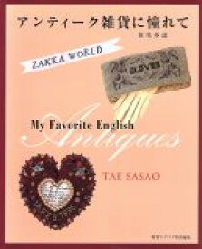【中古】 アンティーク雑貨に憧れて My　favorite　English　antiques Zakka　world／笹尾多恵(著者)