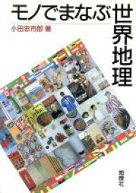 【中古】 モノでまなぶ世界地理／小田忠市郎(著者)