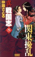 【中古】 異戦国志(8) 関東擾乱 歴史群像新書／仲路さとる(著者)