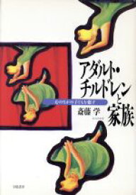 【中古】 アダルト・チルドレンと家族 心のなかの子どもを癒す／斎藤学(著者)