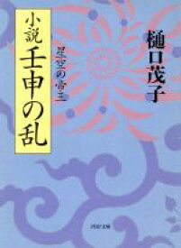 【中古】 小説　壬申の乱 星空の帝王 PHP文庫／樋口茂子(著者)