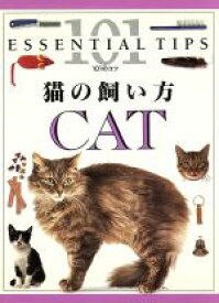 【中古】 猫の飼い方 101のコツ・シリーズ／アンドリュー・エドニー(著者),デビッドテイラー(著者),ソーヤー理恵子(訳者)