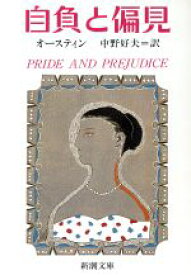 【中古】 自負と偏見 新潮文庫／ジェーン・オースティン(著者),中野好夫(訳者)