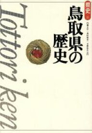 【中古】 鳥取県の歴史 県史31／内藤正中(著者),真田広幸(著者),日置粂左ヱ門(著者)