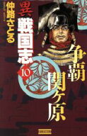 【中古】 異戦国志(10) 凄絶！血飛沫大陸 歴史群像新書／仲路さとる(著者)