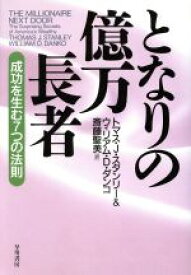 【中古】 となりの億万長者 成功を生む7つの法則／トマス・J．スタンリー(著者),ウィリアム・D．ダンコ(著者),斎藤聖美(訳者)