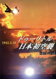 【中古】 ドゥーリトル日本初空襲 1942．4．18 徳間文庫／吉田一彦(著者)