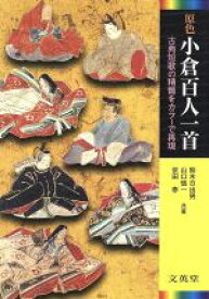 【中古】 原色小倉百人一首 古典短歌の精髄をカラーで再現／鈴木日出男(著者),山口慎一(著者),依田泰(著者)