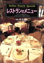  レストランのメニュー メニューの読み方からレストランのマナーと愉しみ方まで／村上信夫