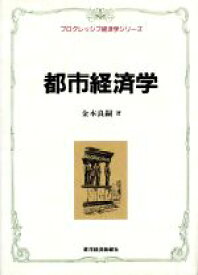 【中古】 都市経済学 プログレッシブ経済学シリーズ／金本良嗣(著者)