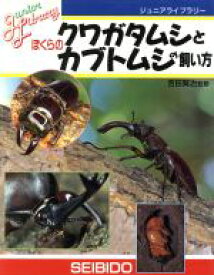 【中古】 ぼくらのクワガタムシとカブトムシの飼い方 ジュニアライブラリー／吉田賢治