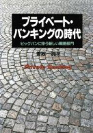 【中古】 プライベート・バンキングの時代 ビッグバンに伴う新しい戦略部門／曽根一興(著者)