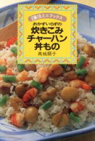 【中古】 おかずいらずの炊きこみ・チャーハン・丼もの 主婦の友ミニブックス／主婦の友社(編者),高城順子