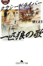 【中古】 タクシードライバー　一匹狼の歌 幻冬舎アウトロー文庫／梁石日(著者)