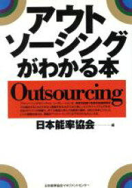 【中古】 アウトソーシングがわかる本／日本能率協会(編者)