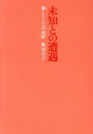 【中古】 未知との遭遇 癒しとしての面接／奥川幸子(著者)