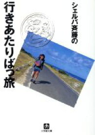 【中古】 シェルパ斉藤の行きあたりばっ旅 小学館文庫／斉藤政喜(著者)