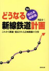 【中古】 どうなる新線鉄道計画(西日本最新版) 西日本最新版／川島令三(著者)