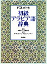 【中古】 パスポート　初級アラビア語辞典／本田孝一(編者),石黒忠昭(編者)