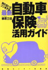 【中古】 知らないとソンをする　最新　自動車保険活用ガイド／柳原三佳(著者)