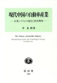 【中古】 現代中国の自動車産業 企業システムの進化と経営戦略／李春利(著者)