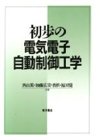 【中古】 初歩の電気電子自動制御工学／西山篤(著者),加藤広宣(著者),賈棋(著者),福田覚(著者)