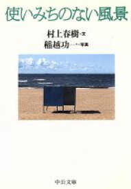 【中古】 使いみちのない風景 中公文庫／村上春樹(著者),稲越功一(その他)