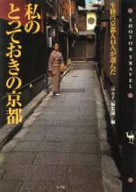 【中古】 私のとっておきの京都 生粋の京都人44人が選んだ ショトル・トラベル／『サライ』編集部【編】