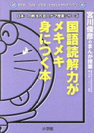 【中古】 国語読解力がメキメキ身につく本 宮川俊彦のまんが授業 わかる!できる!のびる!ドラゼミ・ドラネットブックス日本一の教え方名人ナマ授業シリーズ/宮川俊彦【著】