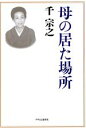 【中古】 母の居た場所／千宗之(著者)