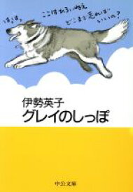 【中古】 グレイのしっぽ 中公文庫手のひら絵本／伊勢英子(著者)