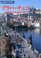【中古】 プラハ・チェコ 中世の面影を残す中欧の町々 旅名人ブックス／沖島博美(著者),「旅名人」編集部…