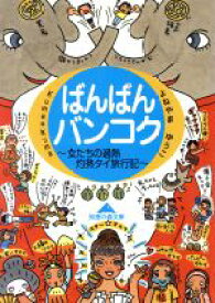 【中古】 ばんばんバンコク 女たちの過熱灼熱タイ旅行記 知恵の森文庫／よねやまゆうこ(著者)