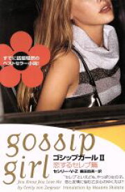 楽天市場 ゴシップガール 本 雑誌 コミック の通販