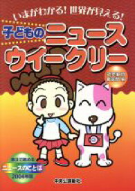 【中古】 子どものニュースウイークリー　2004年版 いまがわかる！世界が見える！　親子で読めるニュースのことば／読売新聞社会部(編者)