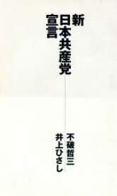 【中古】 新・日本共産党宣言／不破哲三(著者),井上ひさし(著者)