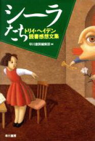 【中古】 シーラたち トリイ・ヘイデン読書感想文集／早川書房編集部(編者)