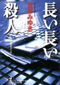 【中古】 長い長い殺人 長編推理小説 光文社文庫／宮部みゆき(著者)