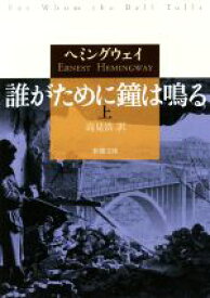 【中古】 誰がために鐘は鳴る(上) 新潮文庫／アーネスト・ヘミングウェイ(著者),高見浩(訳者)