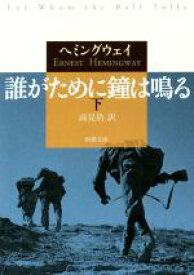 【中古】 誰がために鐘は鳴る(下) 新潮文庫／アーネスト・ヘミングウェイ(著者),高見浩(訳者)