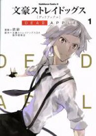 【中古】 文豪ストレイドッグス　DEAD　APPLE(1) 角川Cエース／銃爺(著者),文豪ストレイドッグスDA製作委員会