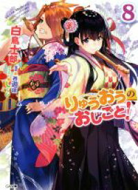 【中古】 りゅうおうのおしごと！(8) GA文庫／白鳥士郎(著者),しらび,西遊棋